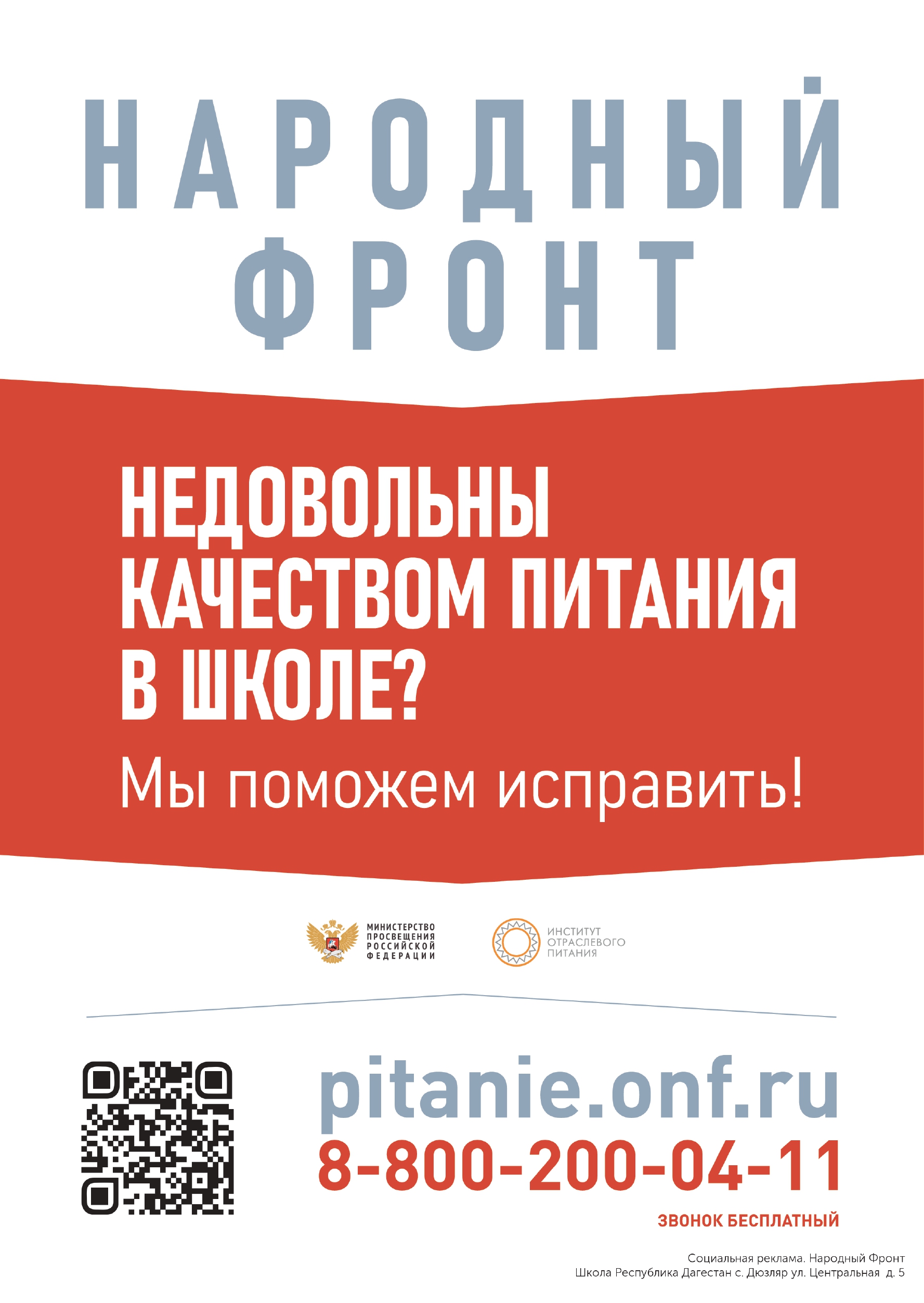 информационный плакат о работе горячей линии «Школьный завтрак»