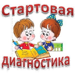 Стартовая диагностическая работа.